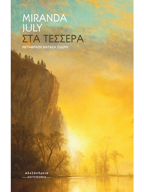 ΣΤΑ ΤΕΣΣΕΡΑ