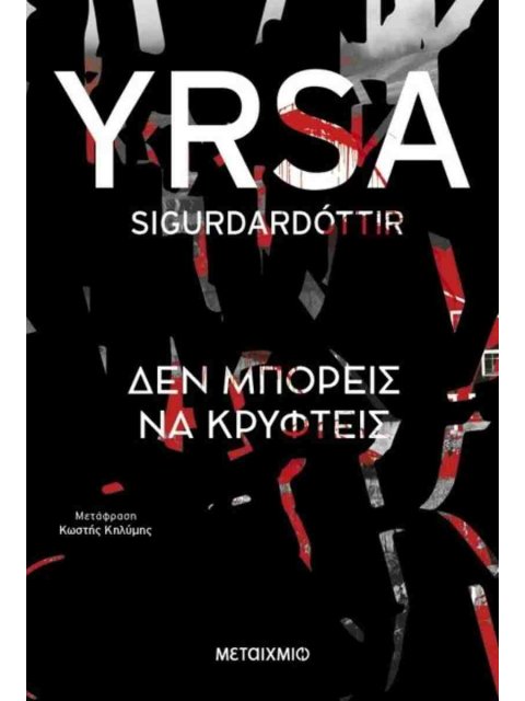 ΔΕΝ ΜΠΟΡΕΙΣ ΝΑ ΚΡΥΦΤΕΙΣ