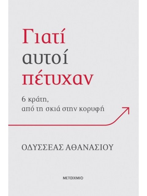 ΓΙΑΤΙ ΑΥΤΟΙ ΠΕΤΥΧΑΝ; 6 ΚΡΑΤΗ, ΑΠΟ ΤΗ ΣΚΙΑ ΣΤΗΝ ΚΟΡΥΦΗ