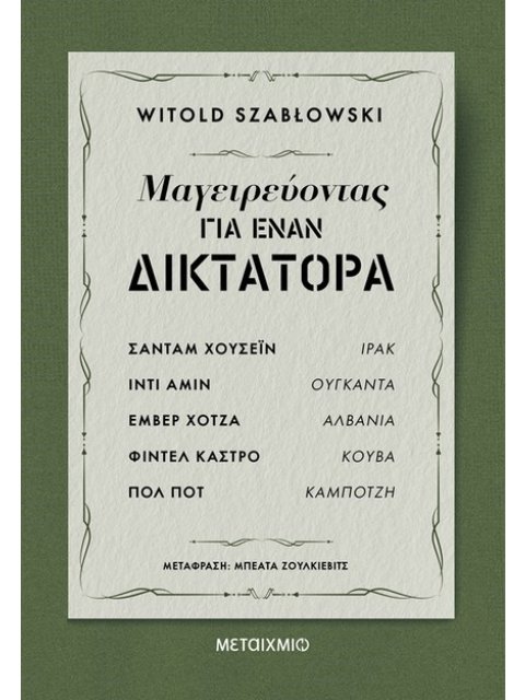 ΜΑΓΕΙΡΕΥΟΝΤΑΣ ΓΙΑ ΕΝΑΝ ΔΙΚΤΑΤΟΡΑ