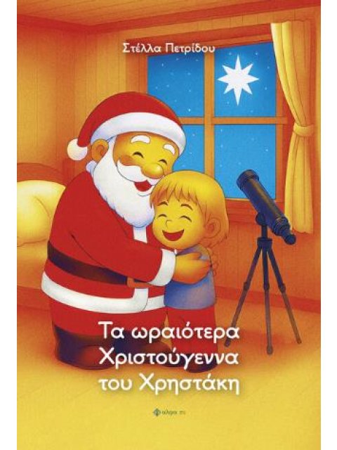 ΤΑ ΩΡΑΙΟΤΕΡΑ ΧΡΙΣΤΟΥΓΕΝΝΑ ΤΟΥ ΧΡΗΣΤΑΚΗ