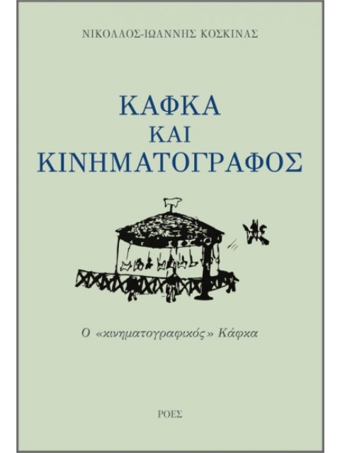 ΚΑΦΚΑ ΚΑΙ ΚΙΝΗΜΑΤΟΓΡΑΦΟΣ