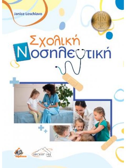 Σχολική Νοσηλευτική