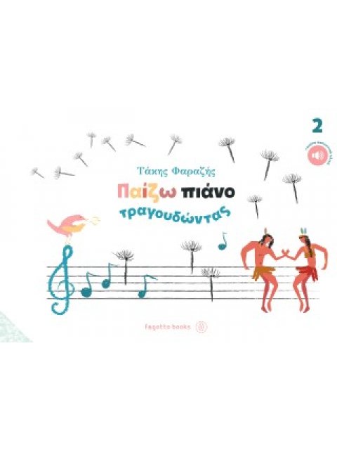 ΠΑΙΖΩ ΠΙΑΝΟ ΤΡΑΓΟΥΔΩΝΤΑΣ ΝΟ2