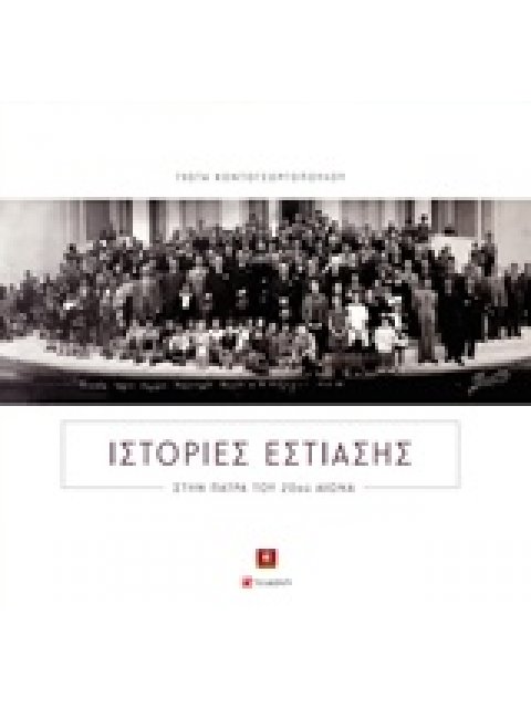 ΙΣΤΟΡΙΕΣ ΕΣΤΙΑΣΗΣ ΣΤΗΝ ΠΑΤΡΑ ΤΟΥ 20ΟΥ ΑΙΩΝΑ 1Η ΕΚΔΟΣΗ