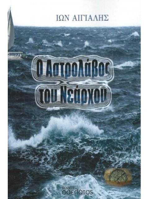 Ο ΑΣΤΡΟΛΑΒΟΣ ΤΟΥ ΝΕΑΡΧΟΥ