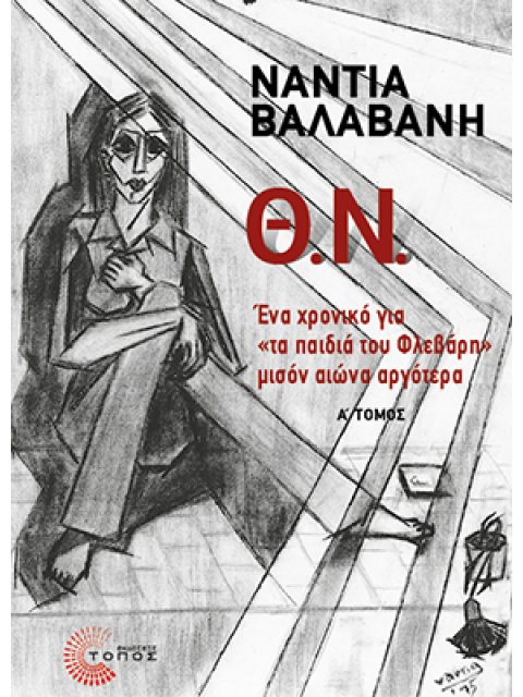 Θ.Ν. - Α΄ ΤΟΜΟΣ ΕΝΑ ΧΡΟΝΙΚΟ ΓΙΑ «ΤΑ ΠΑΙΔΙΑ ΤΟΥ ΦΛΕΒΑΡΗ» ΜΙΣΟΝ ΑΙΩΝΑ ΑΡΓΟΤΕΡΑ