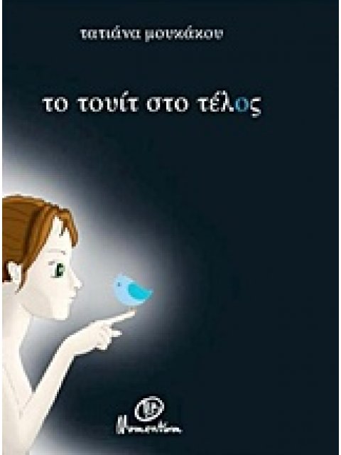 ΤΟ ΤΟΥΙΤ ΣΤΟ ΤΕΛΟΣ 1Η ΕΚΔΟΣΗ