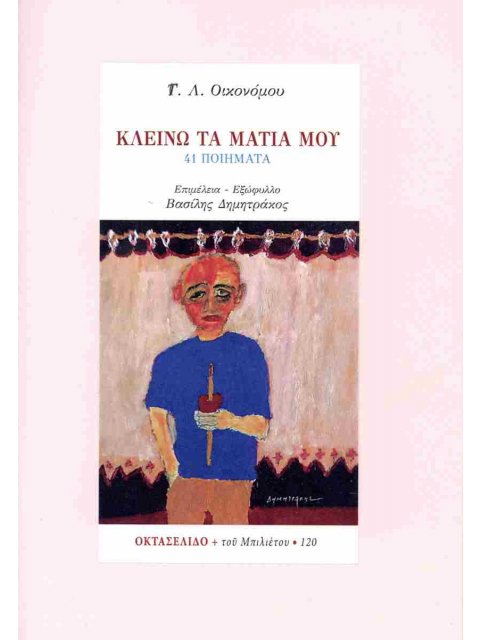 ΚΛΕΙΝΩ ΤΑ ΜΑΤΙΑ ΜΟΥ : ΟΚΤΑΣΕΛΙΔΟ - ΤΕΥΧΟΣ 120