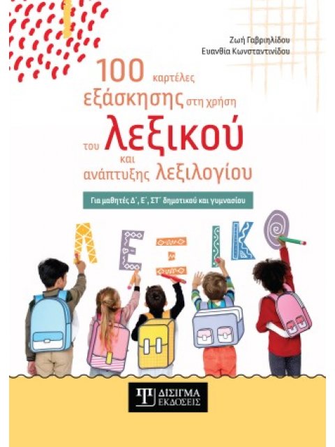100 ΚΑΡΤΕΛΕΣ ΕΞΑΣΚΗΣΗΣ ΣΤΗ ΧΡΗΣΗ ΤΟΥ ΛΕΞΙΚΟΥ ΚΑΙ ΑΝΑΠΤΥΞΗΣ ΛΕΞΙΛΟΓΙΟΥ
