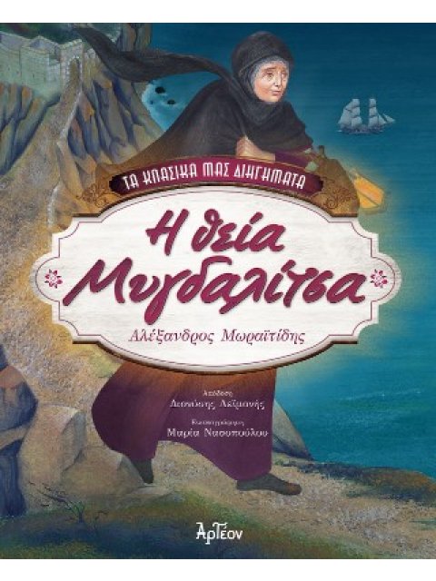 Η ΘΕΙΑ ΜΥΓΔΑΛΙΤΣΑ (ΒΙΒΛΙΟΔΕΤΗΜΕΝΗ ΕΚΔΟΣΗ)