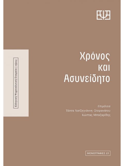 ΧΡΟΝΟΣ ΚΑΙ ΑΣΥΝΕΙΔΗΤΟ
