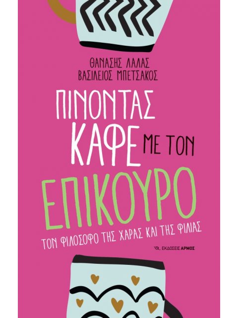 ΠΙΝΟΝΤΑΣ ΚΑΦΕ ΜΕ ΤΟΝ ΕΠΙΚΟΥΡΟ ΤΟΝ ΦΙΛΟΣΟΦΟ ΤΗΣ ΧΑΡΑΣ ΚΑΙ ΤΗΣ ΦΙΛΙΑΣ