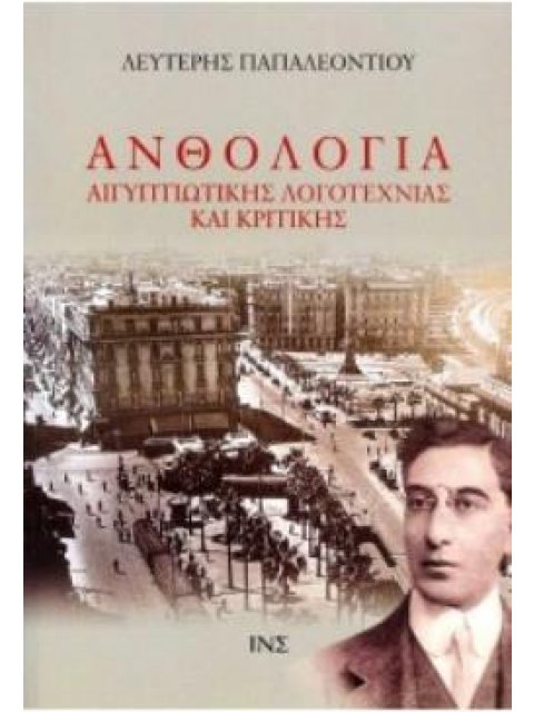 ΑΝΘΟΛΟΓΙΑ ΑΙΓΥΠΤΙΩΤΙΚΗΣ ΛΟΓΟΤΕΧΝΙΑΣ ΚΑΙ ΚΡΙΤΙΚΗΣ - ΤΟΜΟΣ Α΄