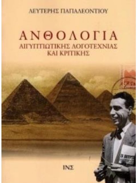 ΑΝΘΟΛΟΓΙΑ ΑΙΓΥΠΤΙΩΤΙΚΗΣ ΛΟΓΟΤΕΧΝΙΑΣ ΚΑΙ ΚΡΙΤΙΚΗΣ - ΤΟΜΟΣ Β΄