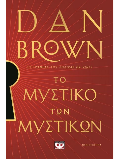 ΤΟ ΜΥΣΤΙΚΟ ΤΩΝ ΜΥΣΤΙΚΩΝ--ΕΙΔΙΚΗ ΕΚΔΟΣΗ