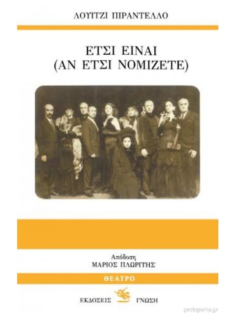 ΕΤΣΙ ΕΙΝΑΙ (ΑΝ ΕΤΣΙ ΝΟΜΙΖΕΤΕ)