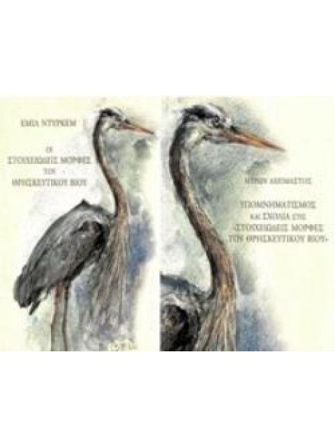 ΟΙ ΣΤΟΙΧΕΙΩΔΕΙΣ ΜΟΡΦΕΣ ΤΟΥ ΘΡΗΣΚΕΥΤΙΚΟΥ ΒΙΟΥ (Σετ 2 τόμων)