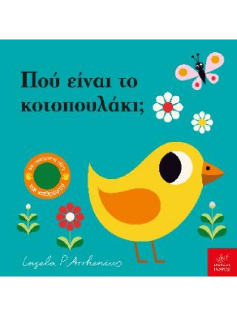 ΠΟΥ ΕΙΝΑΙ ΤΟ ΚΟΤΟΠΟΥΛΑΚΙ;