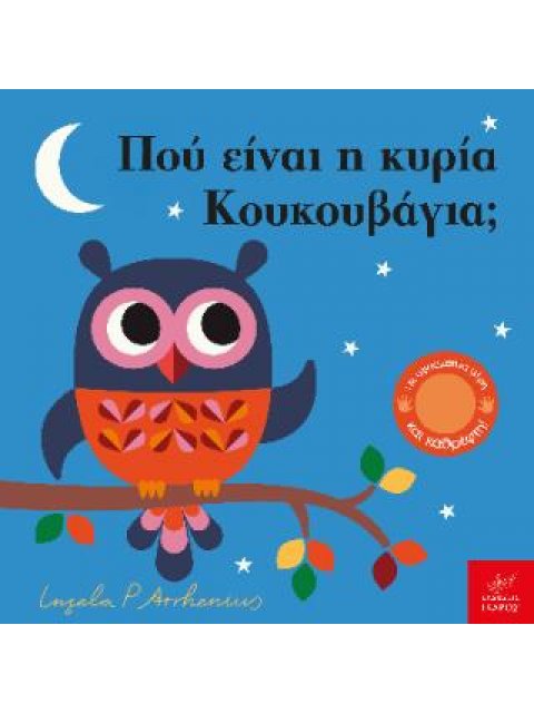 ΠΟΥ ΕΙΝΑΙ Η ΚΥΡΙΑ ΚΟΥΚΟΥΒΑΓΙΑ;