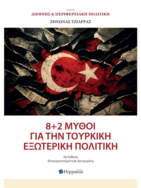 8 + 2 ΜΥΘΟΙ ΓΙΑ ΤΗΝ ΤΟΥΡΚΙΚΗ ΕΞΩΤΕΡΙΚΗ ΠΟΛΙΤΙΚΗ