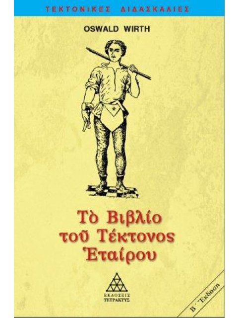 ΤΟ ΒΙΒΛΙΟ ΤΟΥ ΤΕΚΤΟΝΟΣ ΕΤΑΙΡΟΥ