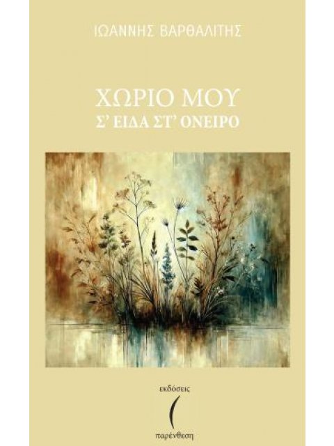 ΧΩΡΙΟ ΜΟΥ Σ' ΕΙΔΑ ΣΤ' ΟΝΕΙΡΟ