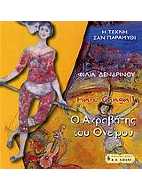 ΜΑΡΚ ΣΑΓΚΑΛ, Ο ΑΚΡΟΒΑΤΗΣ ΤΟΥ ΟΝΕΙΡΟΥ MARC CHAGALL 1887-1985 ΠΑΙΔΙΚΗ ΒΙΒΛΙΟΘΗΚΗ 1Η ΕΚΔΟΣΗ