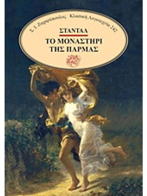ΤΟ ΜΟΝΑΣΤΗΡΙ ΤΗΣ ΠΑΡΜΑΣ ΚΛΑΣΙΚΗ ΛΟΓΟΤΕΧΝΙΑ 1Η ΕΚΔΟΣΗ
