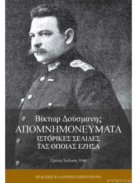 ΑΠΟΜΝΗΜΟΝΕΥΜΑΤΑ : ΙΣΤΟΡΙΚΕΣ ΣΕΛΙΔΕΣ ΤΑΣ ΟΠΟΙΑΣ ΕΖΗΣΑ