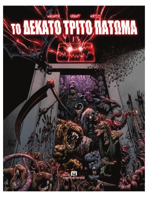 ΤΟ ΔΕΚΑΤΟ ΤΡΙΤΟ ΠΑΤΩΜΑ