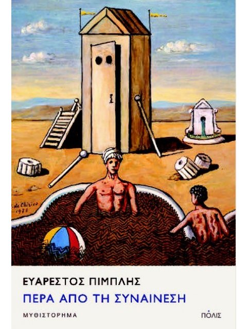 ΠΕΡΑ ΑΠΟ ΤΗ ΣΥΝΑΙΝΕΣΗ