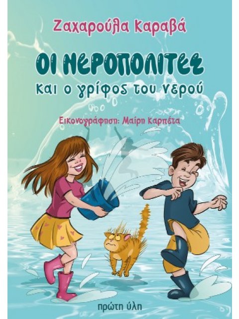 ΟΙ ΝΕΡΟΠΟΛΙΤΕΣ ΚΑΙ Ο ΓΡΙΦΟΣ ΤΟΥ ΝΕΡΟΥ