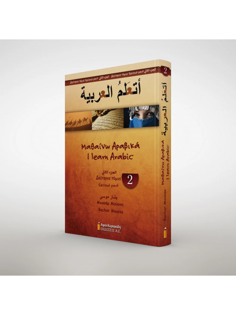 ΜΑΘΑΙΝΩ ΑΡΑΒΙΚΑ 2ος ΤΟΜΟΣ