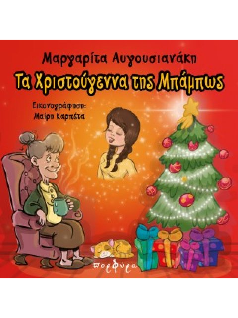 ΤΑ ΧΡΙΣΤΟΥΓΕΝΝΑ ΤΗΣ ΜΠΑΜΠΩΣ