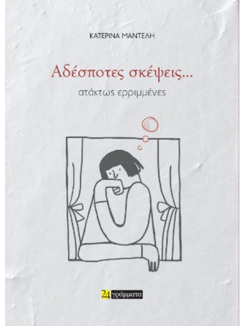 ΑΔΕΣΠΟΤΕΣ ΣΚΕΨΕΙΣ,,,ΑΤΑΚΤΩΣ ΕΡΙΜΜΕΝΕΣ