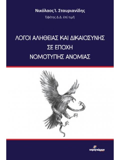ΛΟΓΟΙ ΑΛΗΘΕΙΑΣ ΚΑΙ ΔΙΚΑΙΟΣΥΝΗΣ