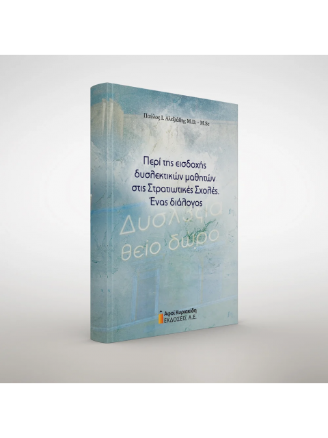 ΠΕΡΙ ΤΗΣ ΕΙΣΔΟΧΗΣ ΔΥΣΛΕΚΤΙΚΩΝ ΜΑΘΗΤΩΝ ΣΤΙΣ ΣΤΡΑΤΙΩΤΙΚΕΣ ΣΧΟΛΕΣ ΕΝΑΣ ΔΙΑΛΟΓΟΣ
