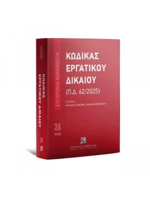 ΚΩΔΙΚΑΣ ΕΡΓΑΤΙΚΟΥ ΔΙΚΑΙΟΥ : (Π.Δ. 69/2025) 26η ΕΚΔΟΣΗ