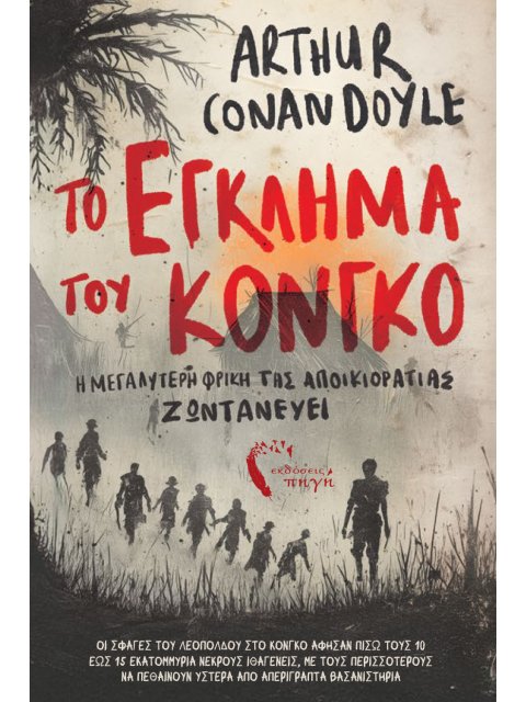 ΤΟ ΕΓΚΛΗΜΑ ΣΤΟ ΚΟΝΓΚΟ