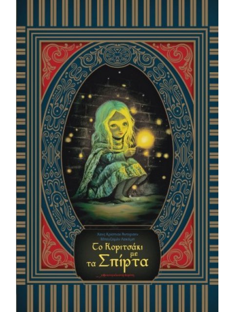 ΤΟ ΚΟΡΙΤΣΑΚΙ ΜΕ ΤΑ ΣΠΙΡΤΑ