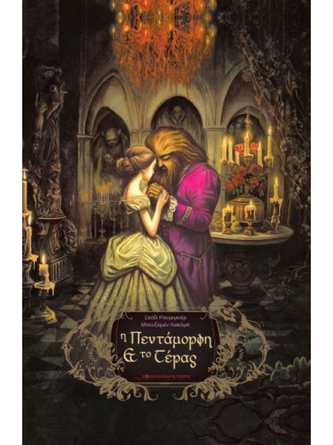 Η ΠΕΝΤΑΜΟΡΦΗ ΚΑΙ ΤΟ ΤΕΡΑΣ