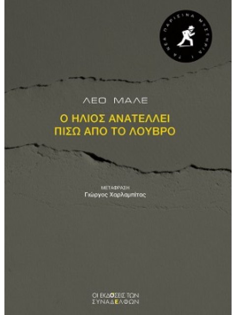 ΤΑ ΝΕΑ ΠΑΡΙΣΙΝΑ ΜΥΣΤΗΡΙΑ 1 :Ο ΗΛΙΟΣ ΑΝΑΤΕΛΛΕΙ ΠΙΣΩ ΑΠΟ ΤΟ ΛΟΥΒΡΟ