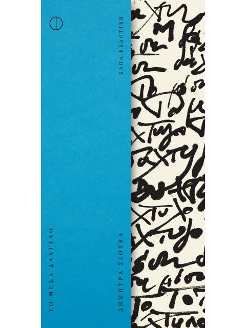 ΤΟ ΜΕΣΑ ΔΑΧΤΥΛΟ