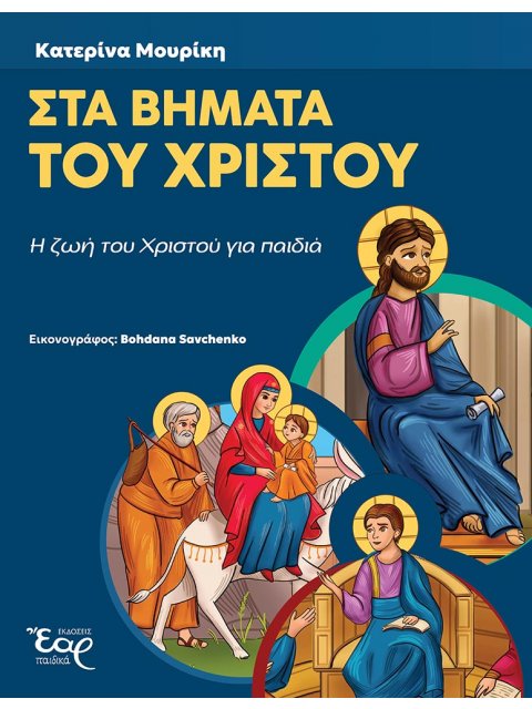 ΣΤΑ ΒΗΜΑΤΑ ΤΟΥ ΧΡΙΣΤΟΥ Η ΖΩΗ ΤΟΥ ΧΡΙΣΤΟΥ ΓΙΑ ΠΑΙΔΙΑ