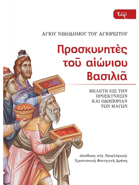 ΠΡΟΣΚΥΝΗΤΕΣ ΤΟΥ ΑΙΩΝΙΟΥ ΒΑΣΙΛΙΑ ΜΕΛΕΤΗ ΕΙΣ ΤΗΝ ΠΡΟΣΚΥΝΗΣΙΝ ΚΑΙ ΟΔΟΙΠΟΡΙΑΝ ΤΩΝ ΜΑΓΩΝ