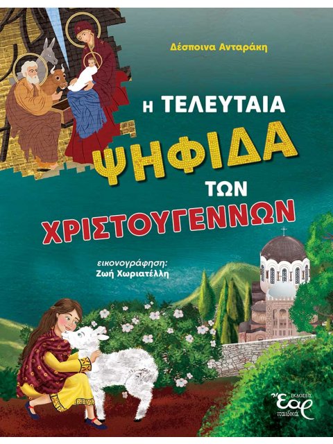Η ΤΕΛΕΥΤΑΙΑ ΨΗΦΙΔΑ ΤΩΝ ΧΡΙΣΤΟΥΓΕΝΝΩΝ