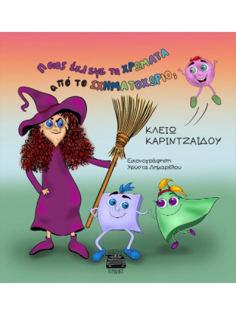 ΠΟΙΟΣ ΕΚΛΕΨΕ ΤΑ ΧΡΩΜΑΤΑ ΑΠΟ ΤΟ ΣΧΗΜΑΤΟΧΩΡΙΟ;