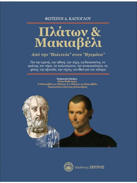 ΠΛΑΤΩΝ & ΜΑΚΙΑΒΕΛΙ ΑΠΟ ΤΗΝ "ΠΟΛΙΤΕΙΑ" ΣΤΟΝ "ΗΓΕΜΟΝΑ"