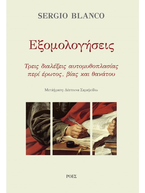 ΕΞΟΜΟΛΟΓΗΣΕΙΣ : ΤΡΕΙΣ ΔΙΑΛΕΞΕΙΣ ΑΥΤΟΜΥΘΟΠΛΑΣΙΑΣ ΠΕΡΙ ΕΡΩΤΟΣ, ΒΙΑΣ ΚΑΙ ΘΑΝΑΤΟΥ